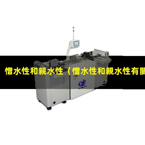 憎水性和親水性