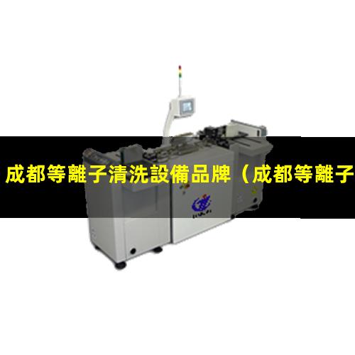 成都等離子清洗設備品牌