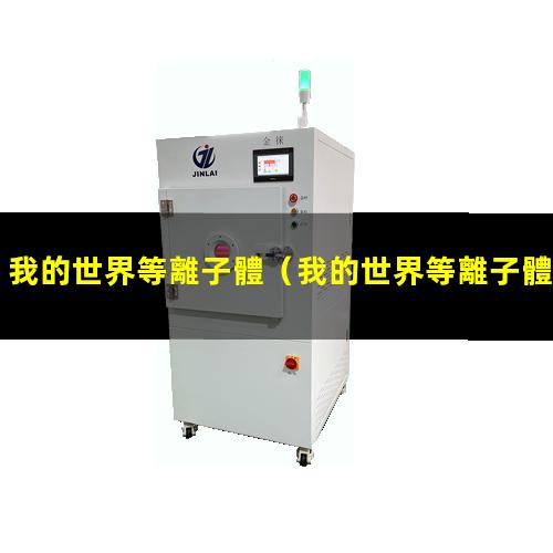 我的世界等離子體