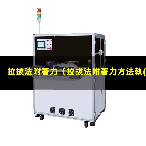 拉拔法附著力