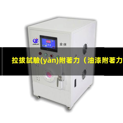 拉拔試驗(yàn)附著力