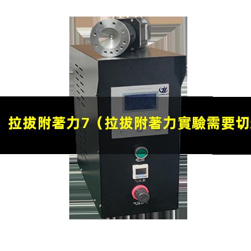 拉拔附著力7
