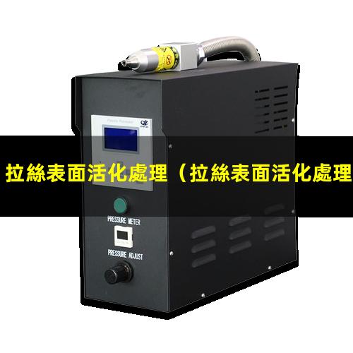 拉絲表面活化處理