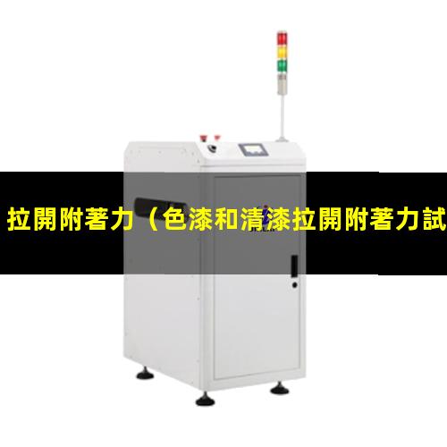 拉開附著力