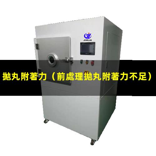 拋丸附著力