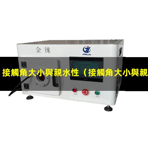 接觸角大小與親水性