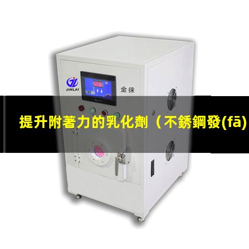 提升附著力的乳化劑