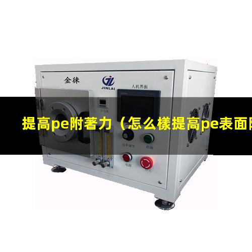 提高pe附著力
