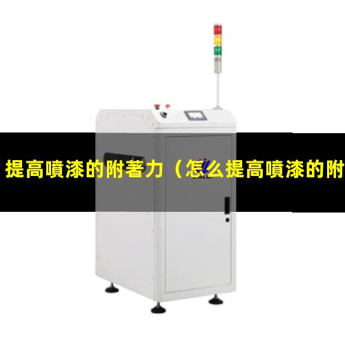 提高噴漆的附著力