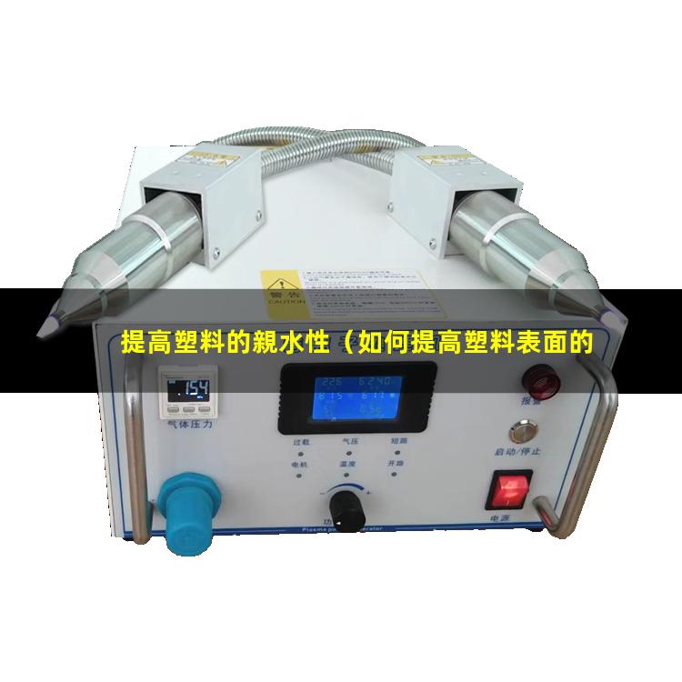 提高塑料的親水性