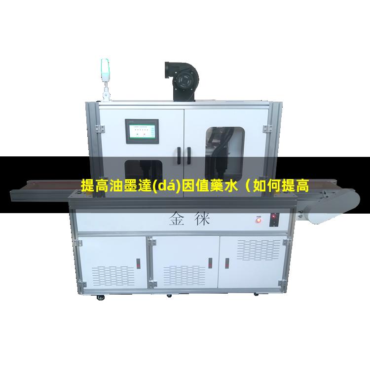 提高油墨達(dá)因值藥水