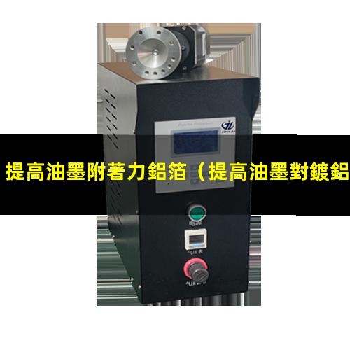 提高油墨附著力鋁箔
