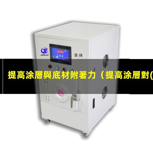 提高涂層與底材附著力