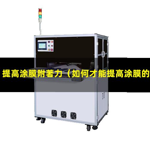 提高涂膜附著力