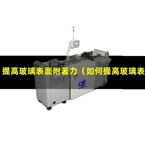 提高玻璃表面附著力