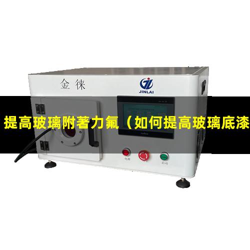 提高玻璃附著力氟