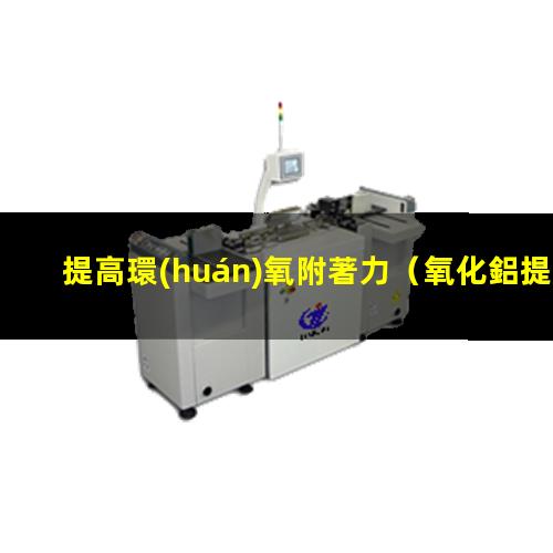 提高環(huán)氧附著力
