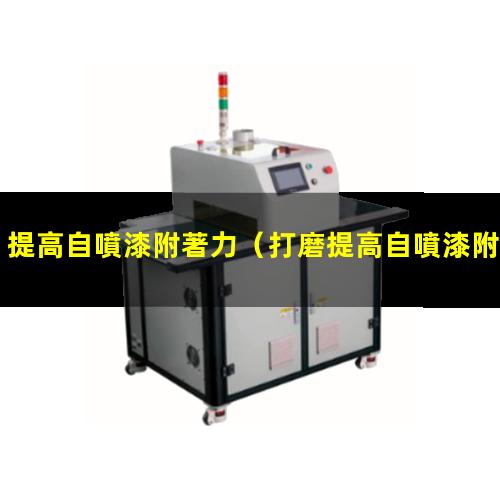 提高自噴漆附著力