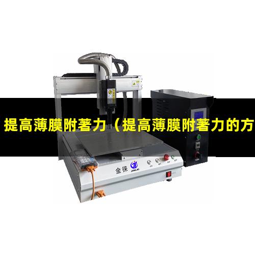 提高薄膜附著力
