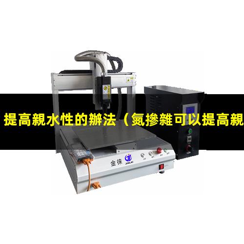 提高親水性的辦法