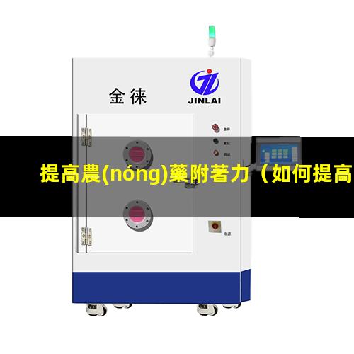 提高農(nóng)藥附著力