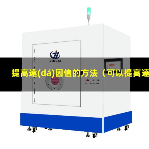 提高達(dá)因值的方法