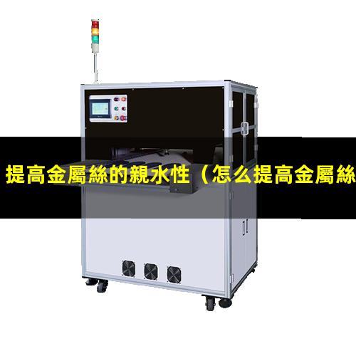 提高金屬絲的親水性