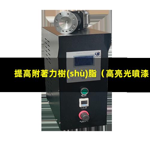 提高附著力樹(shù)脂
