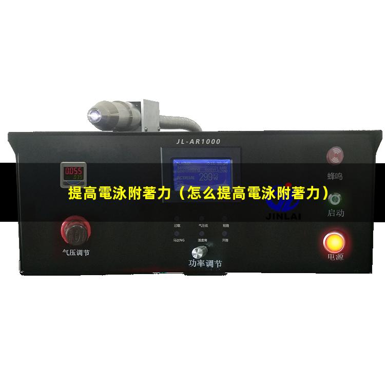 提高電泳附著力