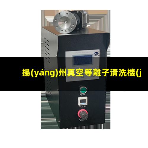 揚(yáng)州真空等離子清洗機(jī)