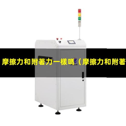 摩擦力和附著力一樣嗎