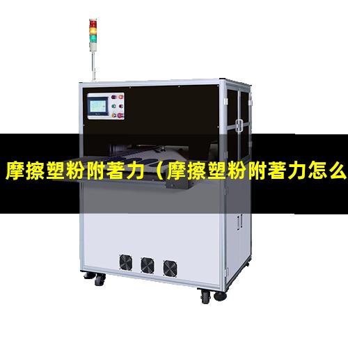 摩擦塑粉附著力