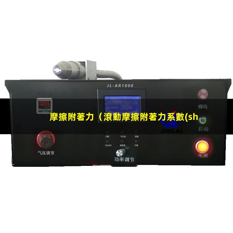 摩擦附著力