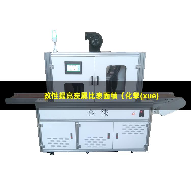 改性提高炭黑比表面積