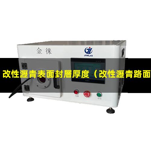 改性瀝青表面封層厚度