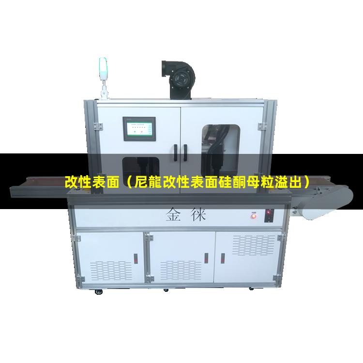 改性表面（尼龍改性表面硅酮母粒溢出）sio2改性表面