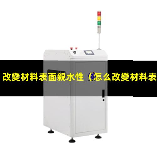改變材料表面親水性
