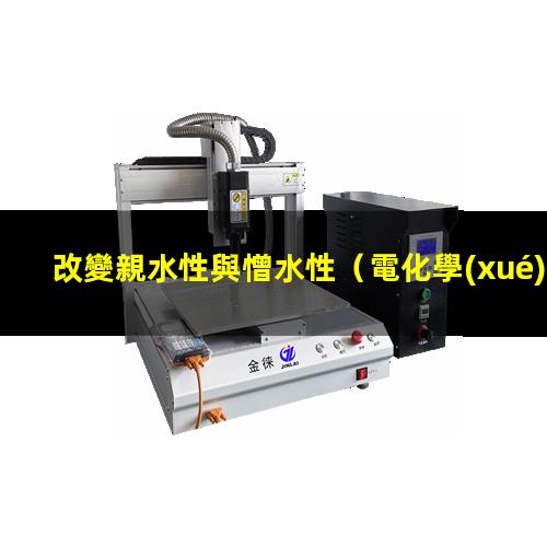 改變親水性與憎水性
