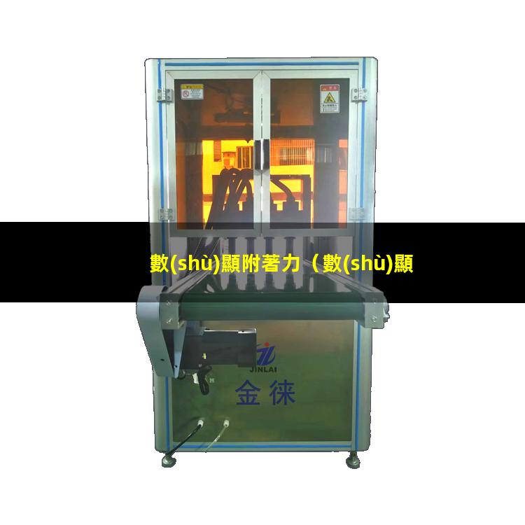 數(shù)顯附著力