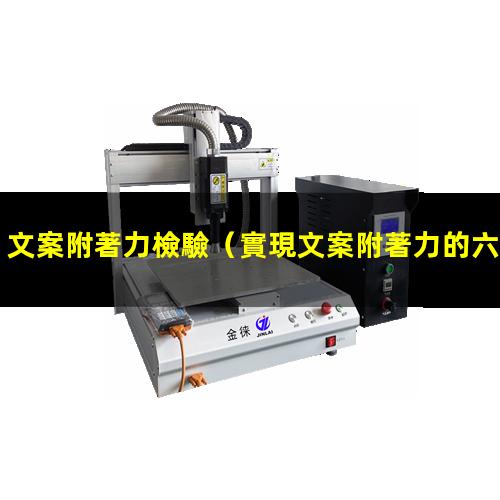 文案附著力檢驗