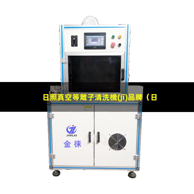 日照真空等離子清洗機(jī)品牌
