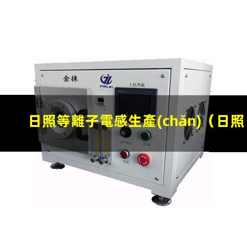 日照等離子電感生產(chǎn)