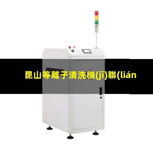昆山等離子清洗機(jī)聯(lián)系方式
