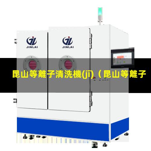 昆山等離子清洗機(jī)