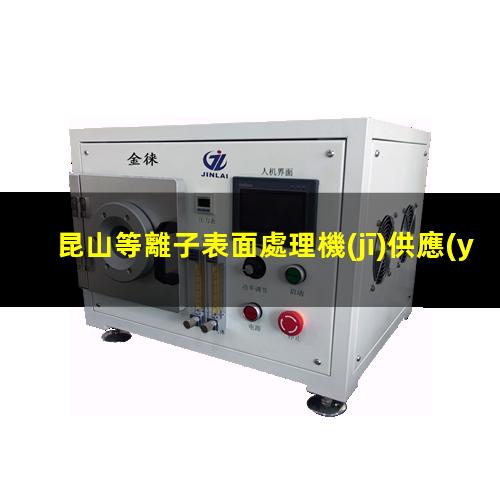 昆山等離子表面處理機(jī)供應(yīng)