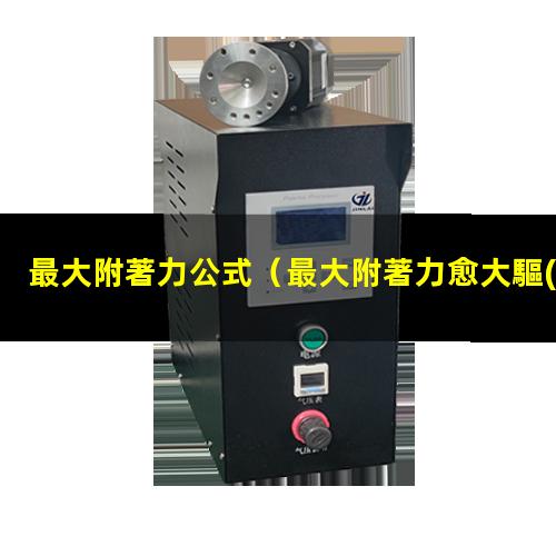 最大附著力公式