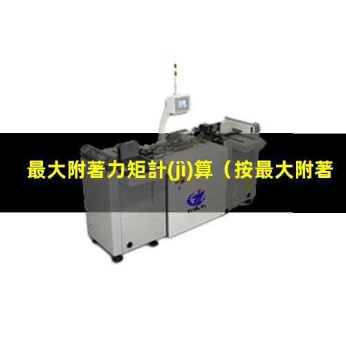 最大附著力矩計(jì)算