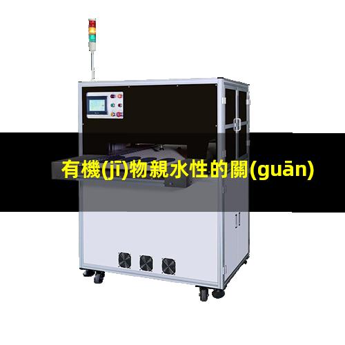 有機(jī)物親水性的關(guān)系