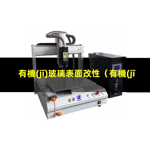 有機(jī)玻璃表面改性