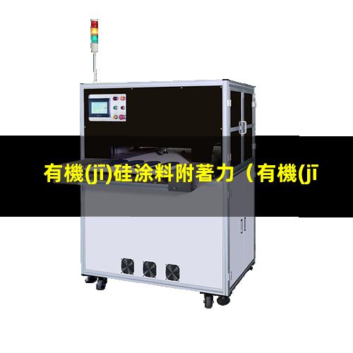 有機(jī)硅涂料附著力